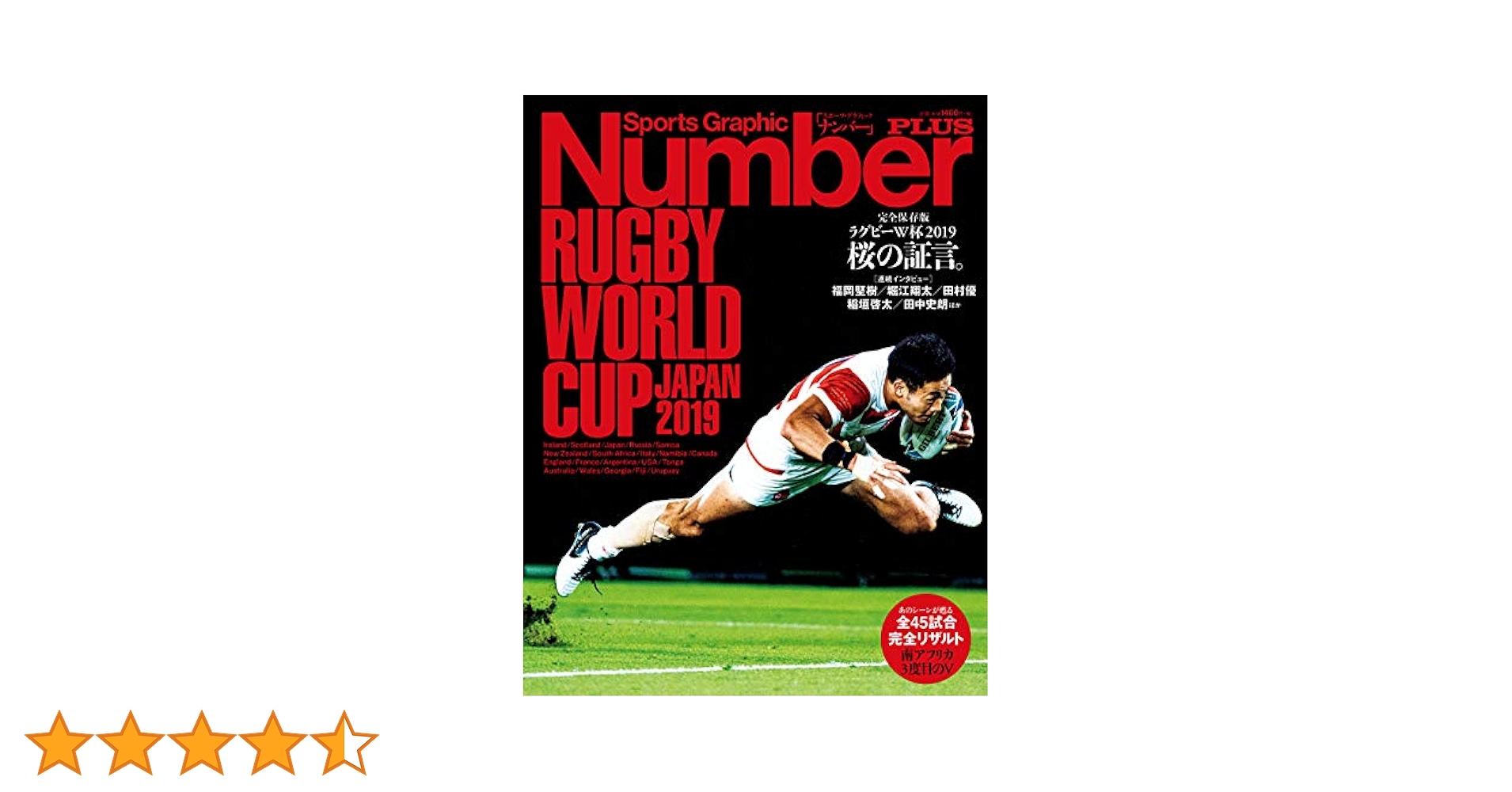 Number PLUS 「完全保存版 ラグビーW杯2019 桜の証言